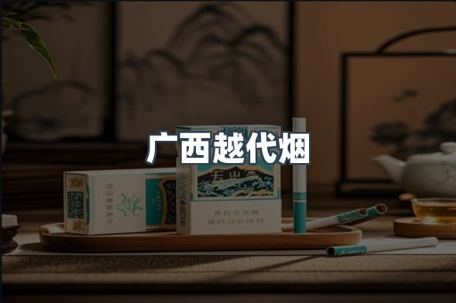 出口香烟